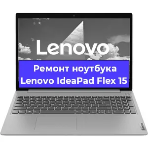 Замена процессора на ноутбуке Lenovo IdeaPad Flex 15 в Ростове-на-Дону